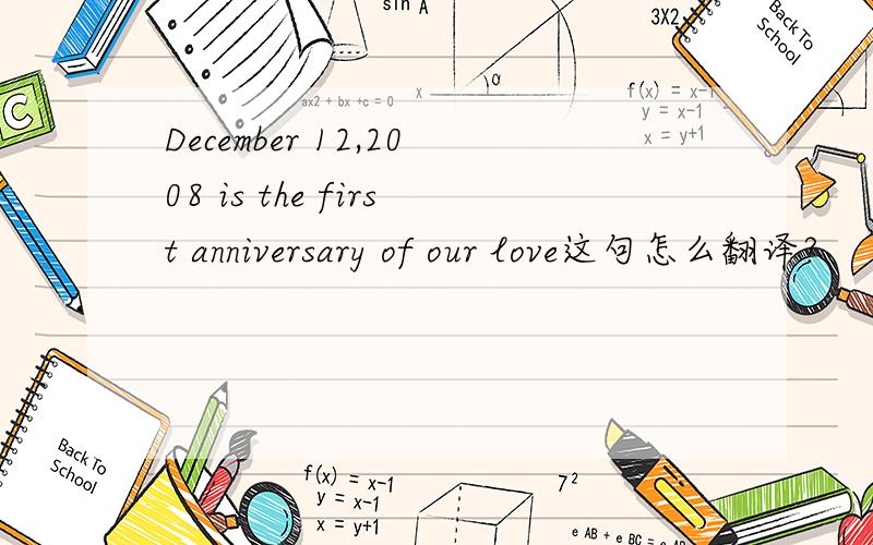 December 12,2008 is the first anniversary of our love这句怎么翻译?
