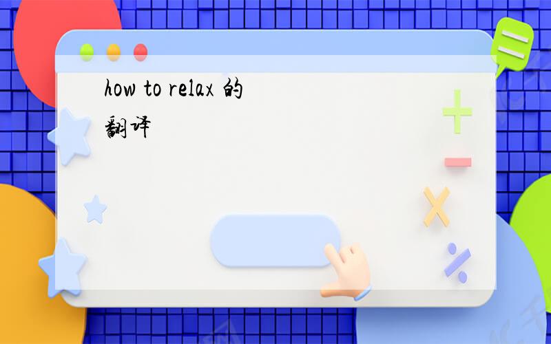 how to relax 的翻译