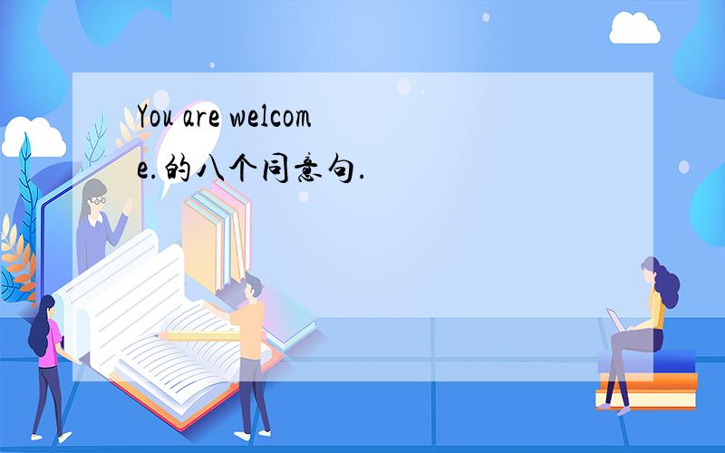 You are welcome.的八个同意句.