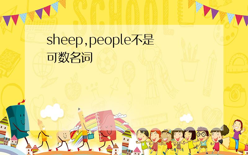 sheep,people不是可数名词