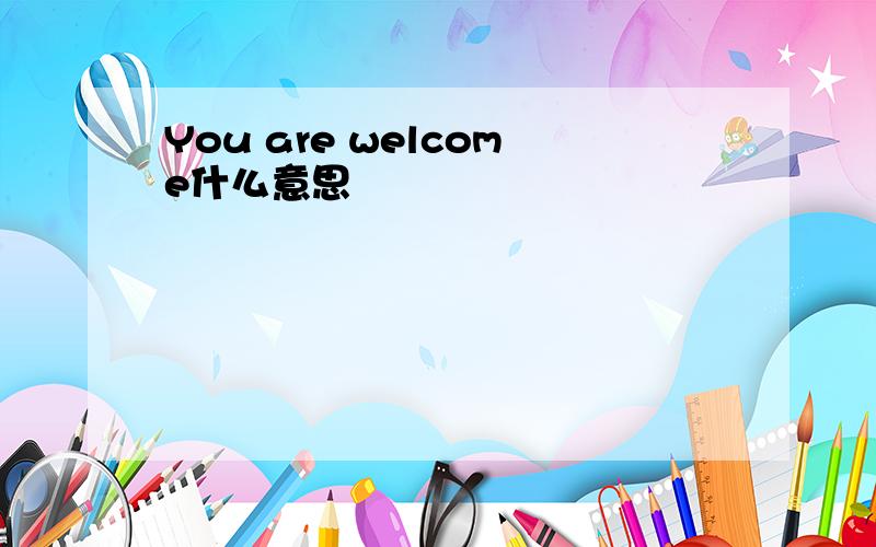 You are welcome什么意思