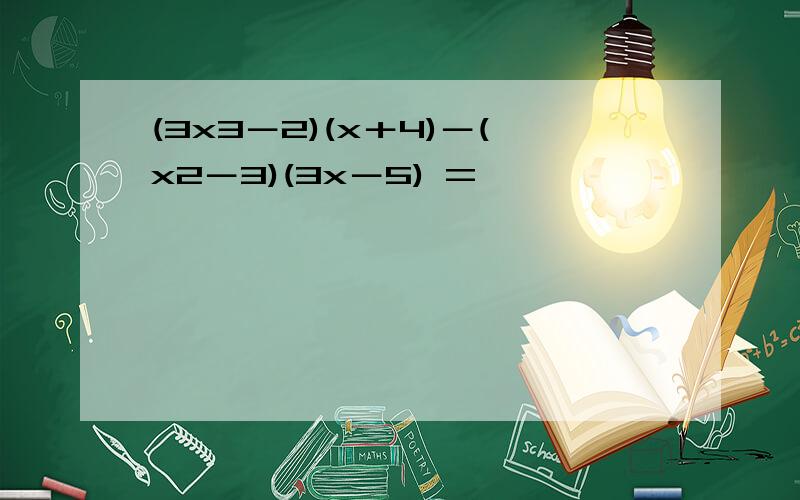 (3x3－2)(x＋4)－(x2－3)(3x－5) =