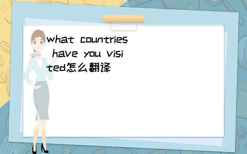 what countries have you visited怎么翻译