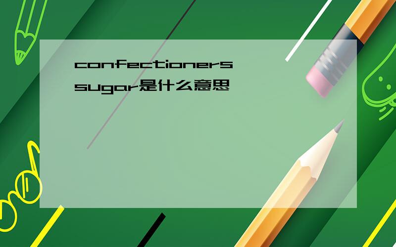 confectioners'sugar是什么意思