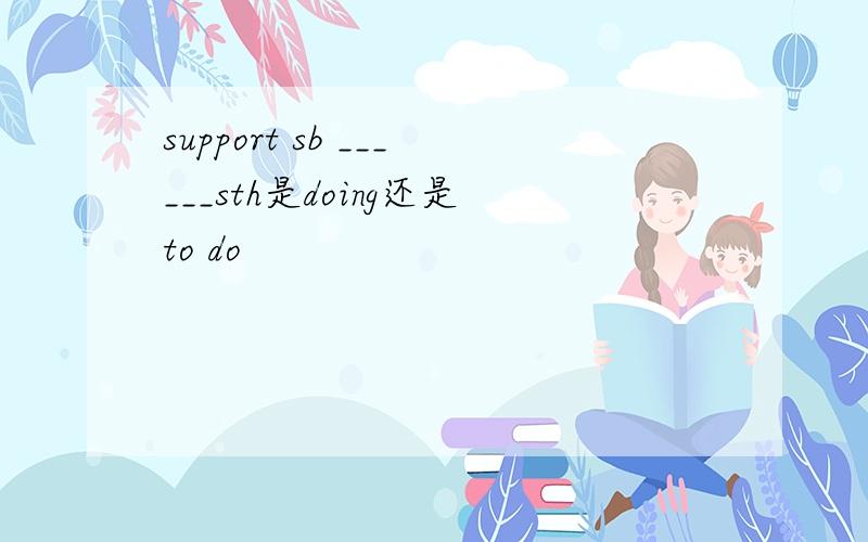 support sb ______sth是doing还是to do