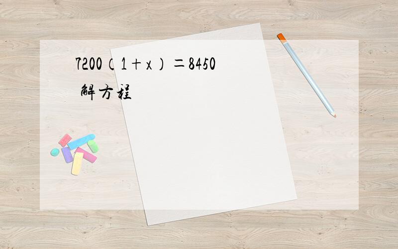 7200（1+x）＝8450 解方程
