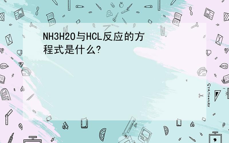 NH3H2O与HCL反应的方程式是什么?