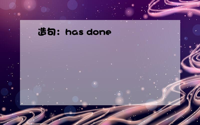 造句：has done